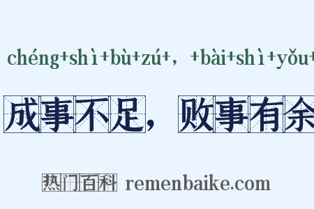 成事不足，败事有余是什么意思的图片